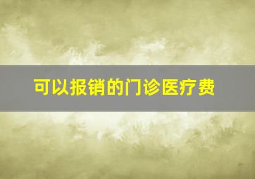 可以报销的门诊医疗费