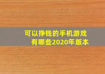 可以挣钱的手机游戏有哪些2020年版本