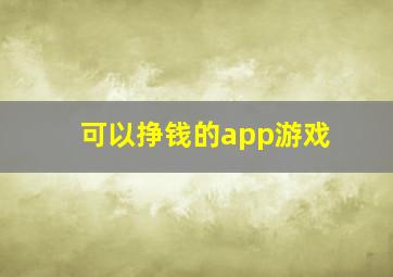 可以挣钱的app游戏