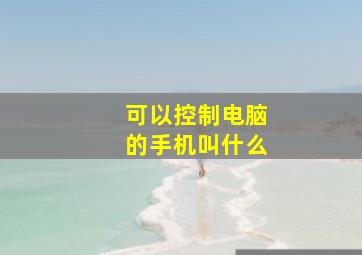 可以控制电脑的手机叫什么