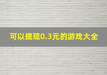 可以提现0.3元的游戏大全