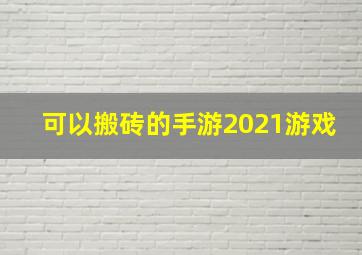 可以搬砖的手游2021游戏