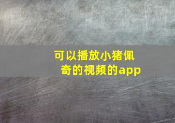 可以播放小猪佩奇的视频的app