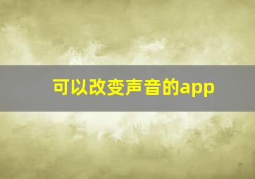 可以改变声音的app