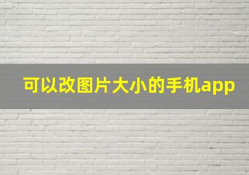 可以改图片大小的手机app