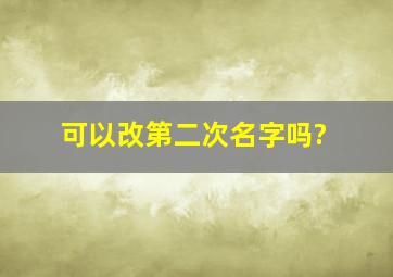 可以改第二次名字吗?