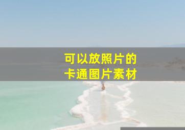 可以放照片的卡通图片素材