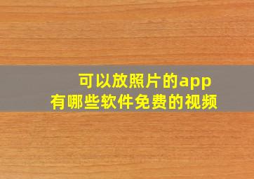 可以放照片的app有哪些软件免费的视频