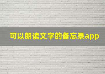 可以朗读文字的备忘录app