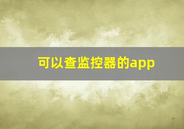 可以查监控器的app