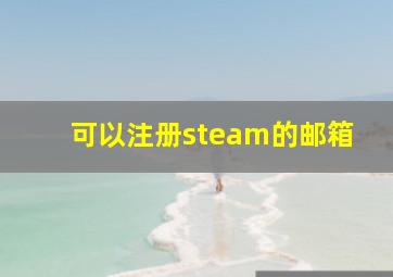 可以注册steam的邮箱