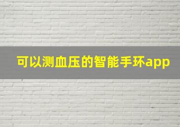 可以测血压的智能手环app