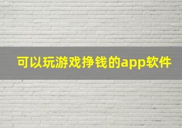 可以玩游戏挣钱的app软件