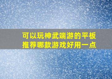 可以玩神武端游的平板推荐哪款游戏好用一点