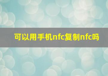 可以用手机nfc复制nfc吗