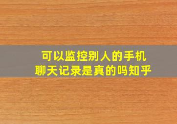 可以监控别人的手机聊天记录是真的吗知乎