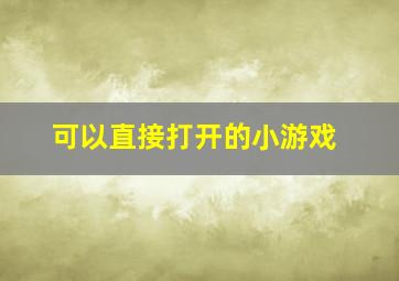 可以直接打开的小游戏