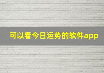 可以看今日运势的软件app