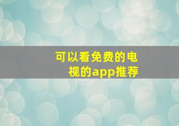 可以看免费的电视的app推荐