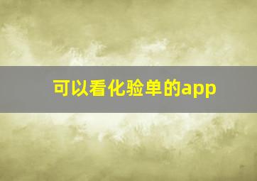 可以看化验单的app