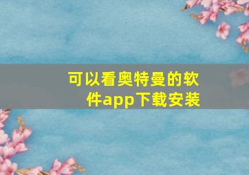 可以看奥特曼的软件app下载安装