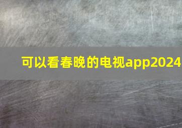 可以看春晚的电视app2024