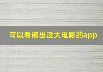 可以看熊出没大电影的app