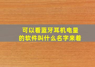 可以看蓝牙耳机电量的软件叫什么名字来着