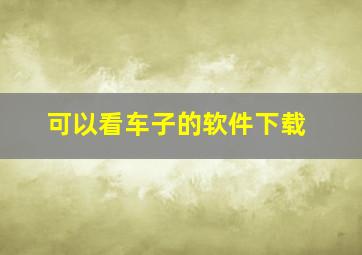 可以看车子的软件下载