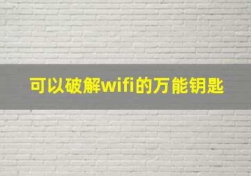 可以破解wifi的万能钥匙