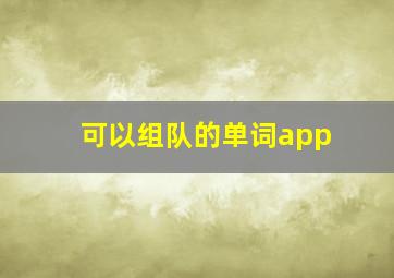 可以组队的单词app