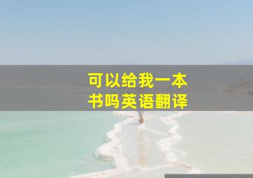 可以给我一本书吗英语翻译