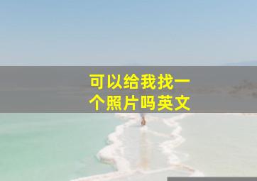 可以给我找一个照片吗英文