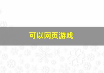 可以网页游戏