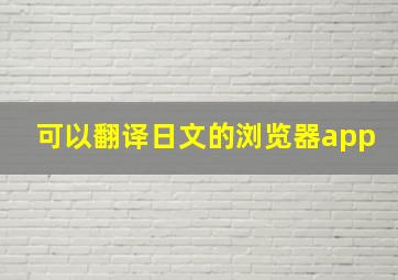 可以翻译日文的浏览器app