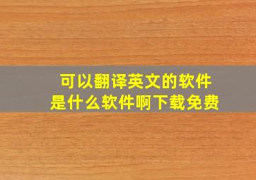 可以翻译英文的软件是什么软件啊下载免费