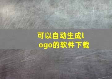 可以自动生成logo的软件下载