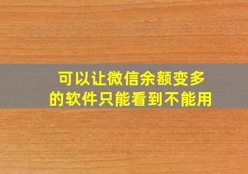 可以让微信余额变多的软件只能看到不能用