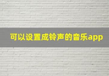 可以设置成铃声的音乐app