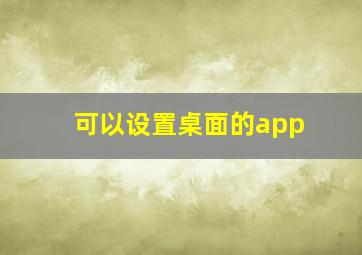 可以设置桌面的app