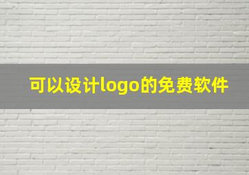 可以设计logo的免费软件