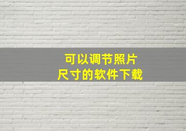 可以调节照片尺寸的软件下载