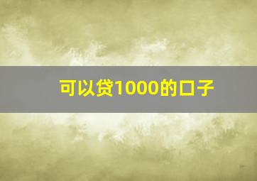 可以贷1000的口子