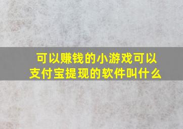 可以赚钱的小游戏可以支付宝提现的软件叫什么