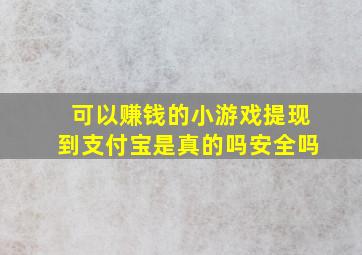 可以赚钱的小游戏提现到支付宝是真的吗安全吗