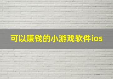 可以赚钱的小游戏软件ios