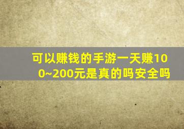 可以赚钱的手游一天赚100~200元是真的吗安全吗