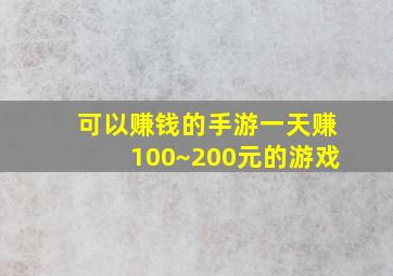 可以赚钱的手游一天赚100~200元的游戏