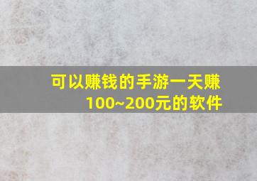 可以赚钱的手游一天赚100~200元的软件