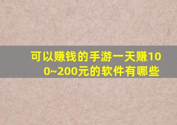 可以赚钱的手游一天赚100~200元的软件有哪些